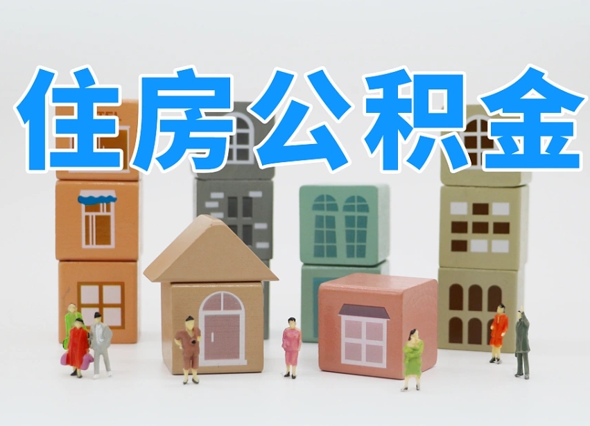 已经有房了想取公积金-德清公积金代办平台
