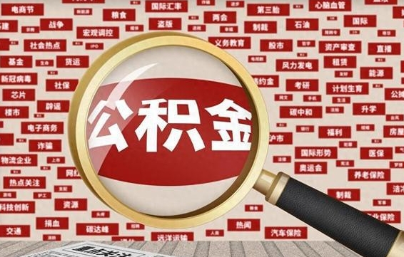 公积金可以提取吗-德清公积金代办平台